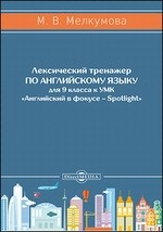 Книга Лексический тренажер по английскому языку для 9 класса к УМК «Английский в фокусе – Spotlight» (авторы: Ю. Е. Ваулина, Д. Дули, О. Е. Подоляко, В. Эванс) на ReadRate.com книга Лексический тренажер по английскому языку для 9 класса к УМК «Английский в фокусе – Spotlight» (авторы: Ю. Е. Ваулина, Д. Дули, О. Е. Подоляко, В. Эванс)