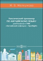 Книга Лексический тренажер по английскому языку для 8 класса к УМК «Английский в фокусе – Spotlight» (авторы: Ю. Е. Ваулина, Д. Дули, О. Е. Подоляко, В. Эванс) на ReadRate.com книга Лексический тренажер по английскому языку для 8 класса к УМК «Английский в фокусе – Spotlight» (авторы: Ю. Е. Ваулина, Д. Дули, О. Е. Подоляко, В. Эванс)