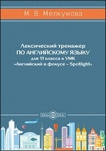 Книга Лексический тренажер по английскому языку для 11 класса к УМК «Английский в фокусе – Spotlight» (авторы: Ю. Е. Ваулина, Д. Дули, О. Е. Подоляко, В. Эванс) на ReadRate.com книга Лексический тренажер по английскому языку для 11 класса к УМК «Английский в фокусе – Spotlight» (авторы: Ю. Е. Ваулина, Д. Дули, О. Е. Подоляко, В. Эванс)