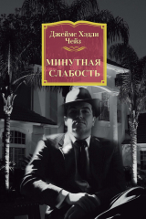 книга Минутная слабость