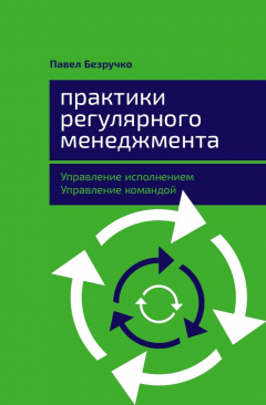 Книга Практики регулярного менеджмента: Управление исполнением, управление командой на ReadRate.com книга Практики регулярного менеджмента: Управление исполнением, управление командой