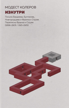 Книга Изнутри. Письма Бердяева, Булгакова, Новгородцева и Франка к Струве на ReadRate.com книга Изнутри. Письма Бердяева, Булгакова, Новгородцева и Франка к Струве