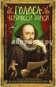 Книга Голоса чертовски тонки. Новые истории из фантастического мира Шекспира на ReadRate.com книга Голоса чертовски тонки. Новые истории из фантастического мира Шекспира