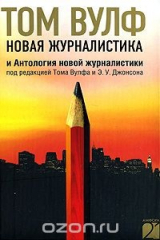 книга Новая журналистика и Антология новой журналистики
