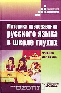 Книга Методика преподавания русского языка в школе глухих на ReadRate.com книга Методика преподавания русского языка в школе глухих