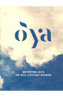 Книга Молитвы - дуа на все случаи жизни на ReadRate.com книга Молитвы - дуа на все случаи жизни