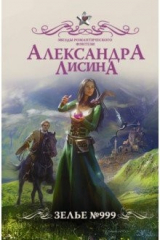 книга Зелье 999