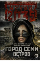книга Метро 2035: Город семи ветров