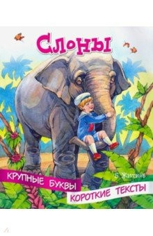 Книга Крупные буквы. Короткие тексты. Слоны на ReadRate.com книга Крупные буквы. Короткие тексты. Слоны