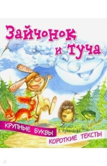 Книга Крупные буквы. Короткие тексты. Зайчонок и туча на ReadRate.com книга Крупные буквы. Короткие тексты. Зайчонок и туча