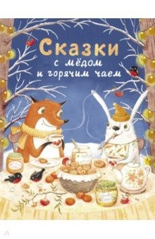 Книга Сказки с медом и горячим чаем на ReadRate.com книга Сказки с медом и горячим чаем