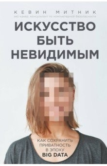 Книга Искусство быть невидимым. Как сохранить приватность в эпоху Big Data на ReadRate.com книга Искусство быть невидимым. Как сохранить приватность в эпоху Big Data