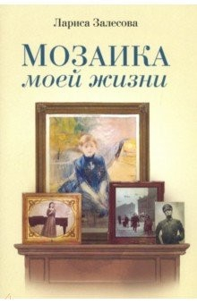 Книга Мозаика моей жизни. Роман на ReadRate.com книга Мозаика моей жизни. Роман