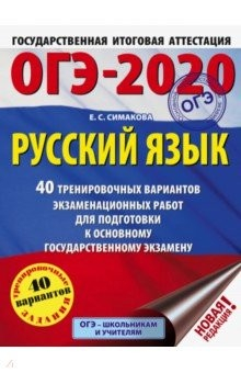 Книга ОГЭ-2020. Русский язык. 40 тренировочных вариантов экзаменационных работ для подготовки к ОГЭ на ReadRate.com книга ОГЭ-2020. Русский язык. 40 тренировочных вариантов экзаменационных работ для подготовки к ОГЭ