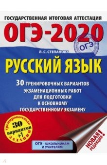 Книга ОГЭ-2020. Русский язык. 30 тренировочных вариантов экзаменационных работ для подготовки к ОГЭ на ReadRate.com книга ОГЭ-2020. Русский язык. 30 тренировочных вариантов экзаменационных работ для подготовки к ОГЭ