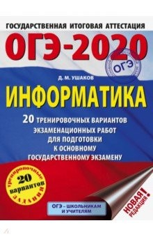 Книга ОГЭ-2020. Информатика. 20 тренировочных вариантов экзаменационных работ для подготовки к ОГЭ на ReadRate.com книга ОГЭ-2020. Информатика. 20 тренировочных вариантов экзаменационных работ для подготовки к ОГЭ