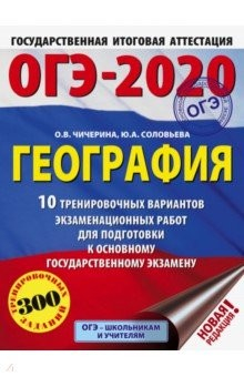 Книга ОГЭ-2020. География. 20 тренировочных вариантов экзаменационных работ для подготовки к ЕГЭ на ReadRate.com книга ОГЭ-2020. География. 20 тренировочных вариантов экзаменационных работ для подготовки к ЕГЭ