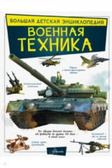 книга Военная техника