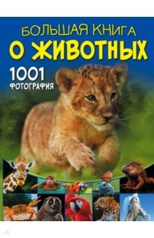 Книга Большая книга о животных. 1001 фотография на ReadRate.com книга Большая книга о животных. 1001 фотография