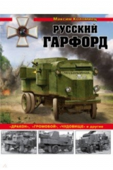книга Русский Гарфорд: "Дракон", "Громобой", "Чудовище"