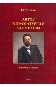 книга Автор в драматургии А.П. Чехова