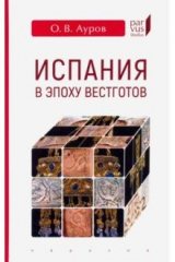 книга Испания в эпоху вестготов