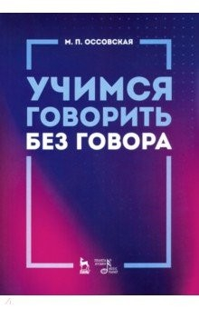 Книга Учимся говорить без говора. Учебное пособие на ReadRate.com книга Учимся говорить без говора. Учебное пособие