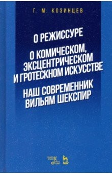Книга О режиссуре. О комическом, эксцентрическом и гротескном искусстве. Наш современник Вильям Шекспир на ReadRate.com книга О режиссуре. О комическом, эксцентрическом и гротескном искусстве. Наш современник Вильям Шекспир