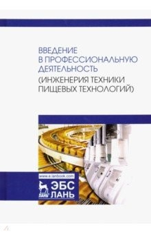 Книга Введение в профессиональную деятельность. Инженерия техники пищевых технологий. Учебник на ReadRate.com книга Введение в профессиональную деятельность. Инженерия техники пищевых технологий. Учебник