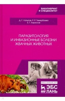 Книга Паразитология и инвазионные болезни жвачных животных на ReadRate.com книга Паразитология и инвазионные болезни жвачных животных
