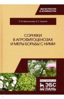 Книга Сорняки в агрофитоценозах и меры борьбы с ними на ReadRate.com книга Сорняки в агрофитоценозах и меры борьбы с ними