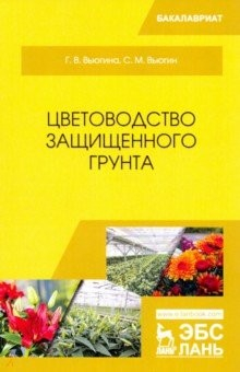 Книга Цветоводство защищенного грунта. Учебное пособие на ReadRate.com книга Цветоводство защищенного грунта. Учебное пособие