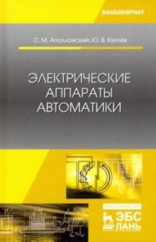 Книга Электрические аппараты автоматики. Учебное пособие на ReadRate.com книга Электрические аппараты автоматики. Учебное пособие