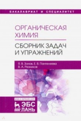 книга Органическая химия. Сборник задач и упражнений. Учебное пособие