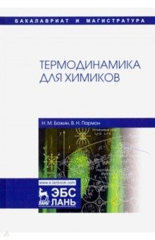 Книга Термодинамика для химиков. Учебник на ReadRate.com книга Термодинамика для химиков. Учебник