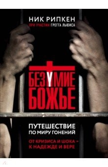 Книга Безумие Божье. Путешествие по миру гонений на ReadRate.com книга Безумие Божье. Путешествие по миру гонений