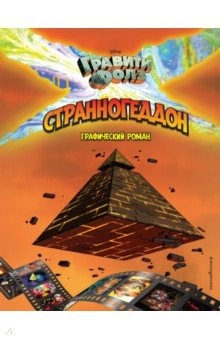 Книга Гравити Фолз. Странногеддон. Графический роман на ReadRate.com книга Гравити Фолз. Странногеддон. Графический роман