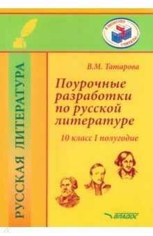 Книга Поурочные разработки по русской литературе. 10 класс. II полугодие. Методическое пособие на ReadRate.com книга Поурочные разработки по русской литературе. 10 класс. II полугодие. Методическое пособие