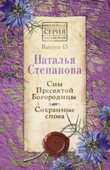 Книга Сны пресвятой Богородицы. Сохранные слова. Выпуск 43 на ReadRate.com книга Сны пресвятой Богородицы. Сохранные слова. Выпуск 43