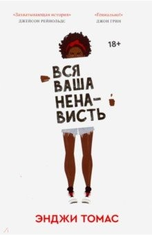 Книга Вся ваша ненависть на ReadRate.com книга Вся ваша ненависть