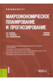 книга Макроэкономическое планирование и прогнозирование. Учебное пособие