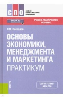 книга Основы экономики, менеджмента и маркетинга. Практикум. Учебно-практическое пособие