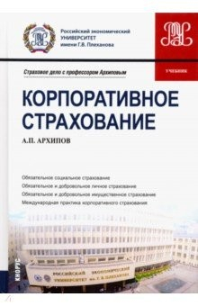 Книга Корпоративное страхование. Учебник на ReadRate.com книга Корпоративное страхование. Учебник