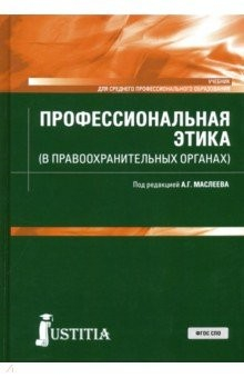Книга Профессиональная этика (в правоохранительных органах). Учебник на ReadRate.com книга Профессиональная этика (в правоохранительных органах). Учебник