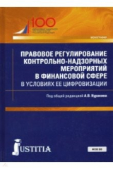 Книга Правовое регулирование контрольно-надзорных мероприятий в финансовой сфере в условиях ее цифровизаци на ReadRate.com книга Правовое регулирование контрольно-надзорных мероприятий в финансовой сфере в условиях ее цифровизаци
