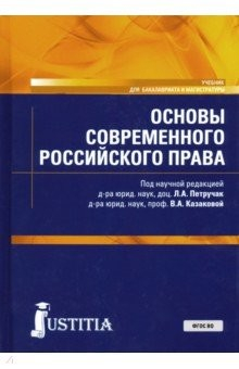 Книга Основы современного российского права. Учебник на ReadRate.com книга Основы современного российского права. Учебник