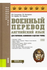 книга Военный перевод. Английский язык (для суворовских, нахимовских и кадетских училищ). Учебное пособие