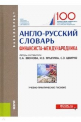 книга Англо-русский словарь финансиста-международника. Учебно-практическое пособие