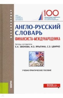 Книга Англо-русский словарь финансиста-международника. Учебно-практическое пособие на ReadRate.com книга Англо-русский словарь финансиста-международника. Учебно-практическое пособие