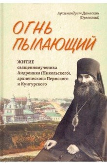 Книга Огнь пылающий. Житие священномученика Андроника (Никольского), архиепископа Пермского и Кунгурского на ReadRate.com книга Огнь пылающий. Житие священномученика Андроника (Никольского), архиепископа Пермского и Кунгурского
